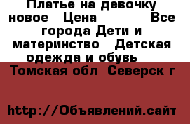 Платье на девочку новое › Цена ­ 1 200 - Все города Дети и материнство » Детская одежда и обувь   . Томская обл.,Северск г.